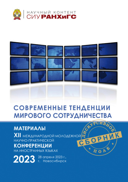 Скачать книгу Современные тенденции мирового сотрудничества