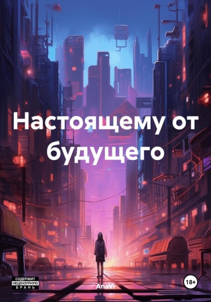 Скачать книгу Настоящему от будущего