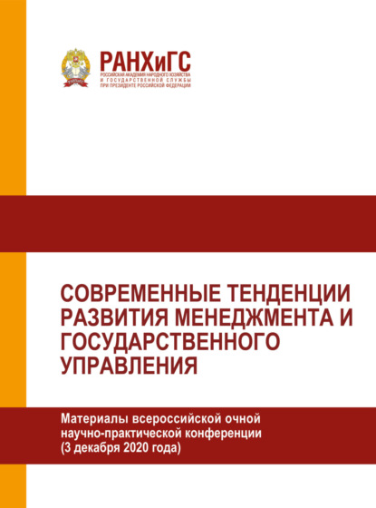 Скачать книгу Современные тенденции развития менеджмента и государственного управления