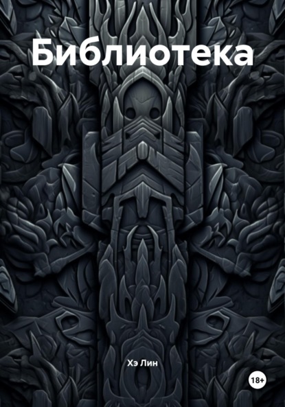 Скачать книгу Библиотека