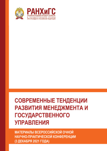 Скачать книгу Современные тенденции развития менеджмента и государственного управления