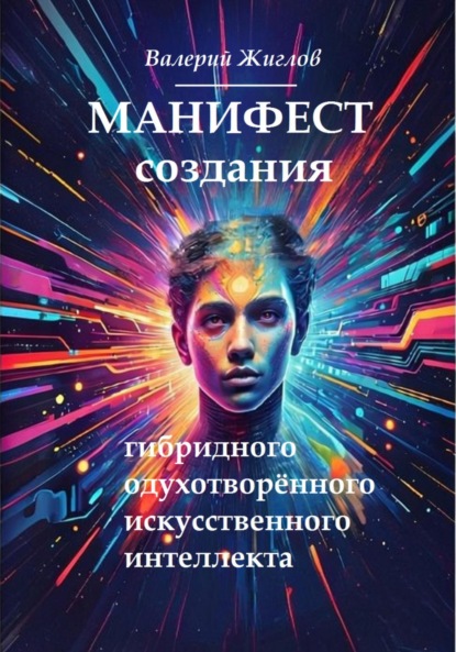 Скачать книгу Манифест создания гибридного одухотворённого искусственного интеллекта