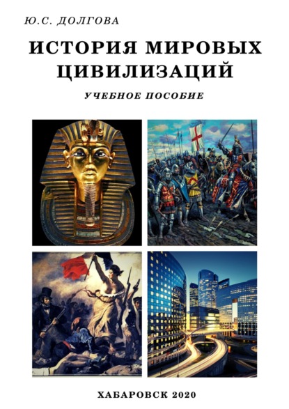 Скачать книгу История мировых цивилизаций