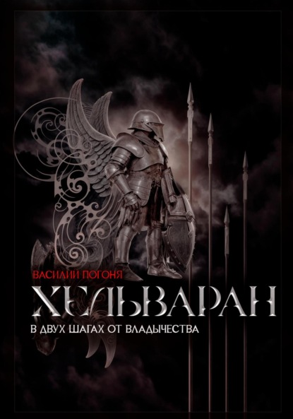 Хельваран. В двух шагах от владычества.