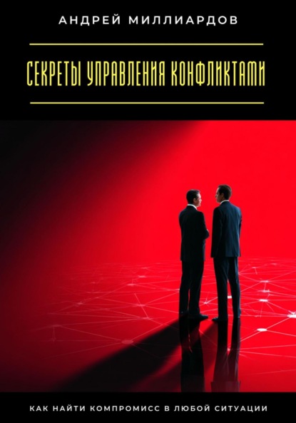 Скачать книгу Секреты управления конфликтами. Как найти компромисс в любой ситуации