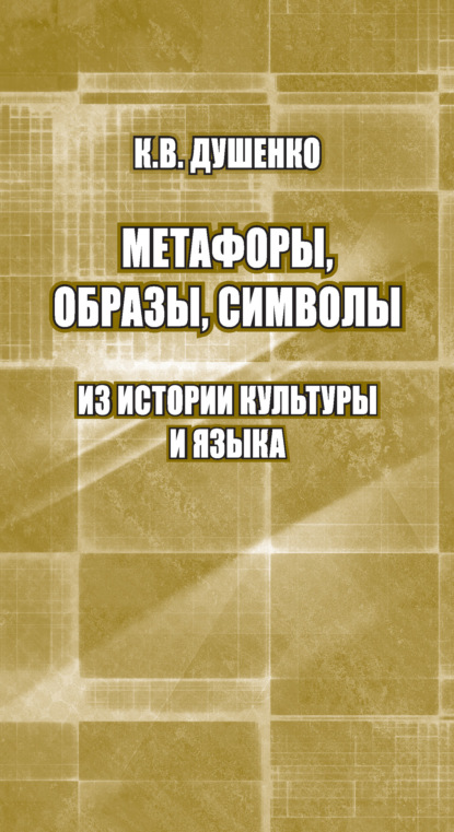 Метафоры, образы, символы. Из истории культуры и языка