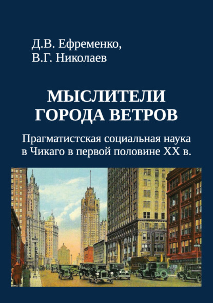Скачать книгу Мыслители города ветров. Прагматистская социальная наука в Чикаго в первой половине XX века