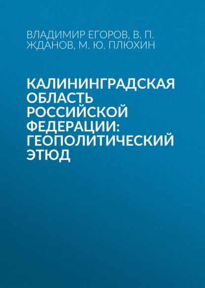 Калининградская область Российской Федерации: геополитический этюд
