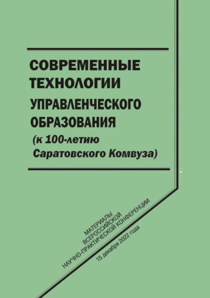 Скачать книгу Современные технологии управленческого образования (к 100-летию Саратовского Комвуза)