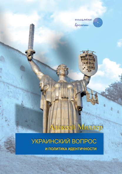 Скачать книгу Украинский вопрос и политика идентичности