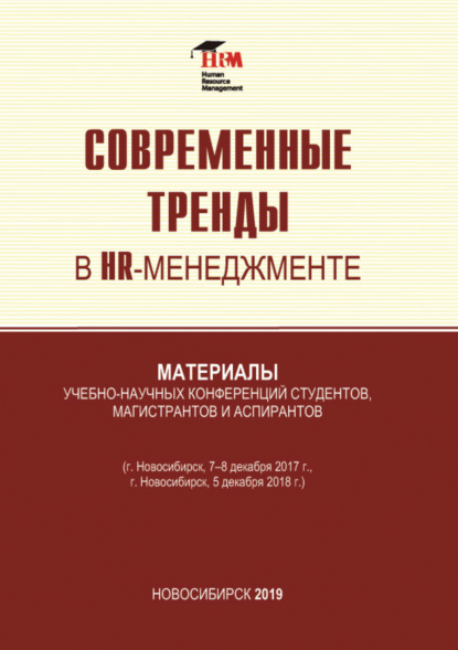 Скачать книгу Современные тренды в HR менеджменте