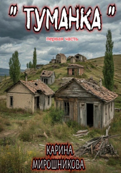 Туманка . Часть первая.