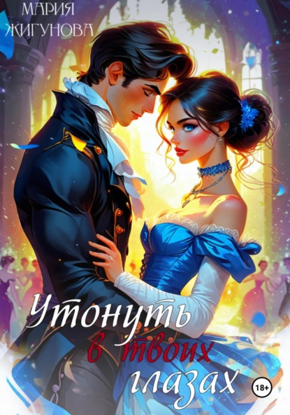 Утонуть в твоих глазах