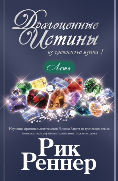 Скачать книгу Драгоценные истины из греческого языка 1. Лето
