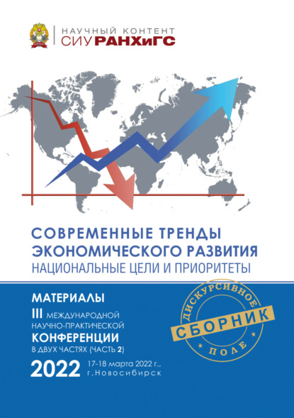Скачать книгу Современные тренды экономического развития. Национальные цели и приоритеты. Часть 2