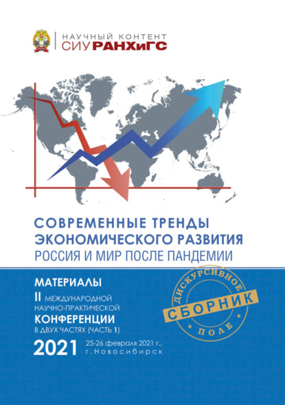 Скачать книгу Современные тренды экономического развития. Россия и мир после пандемии. Часть 1