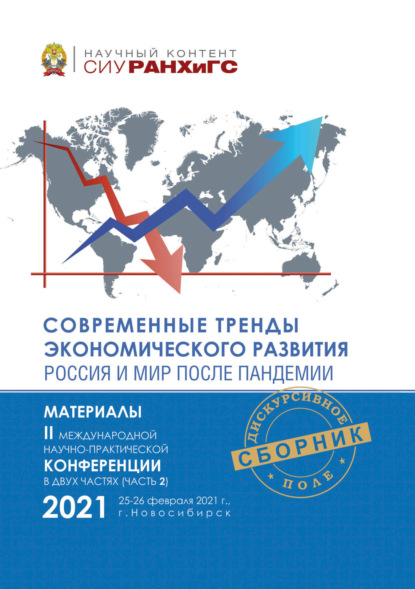 Скачать книгу Современные тренды экономического развития. Россия и мир после пандемии. Часть 2
