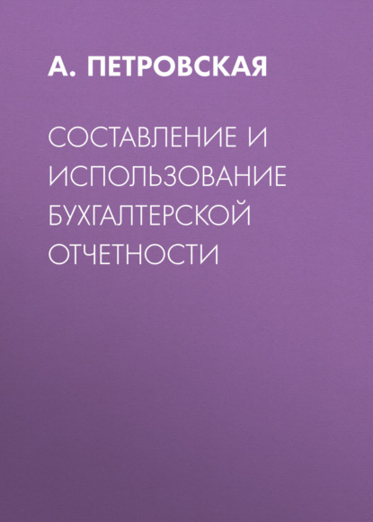 Скачать книгу Составление и использование бухгалтерской отчетности