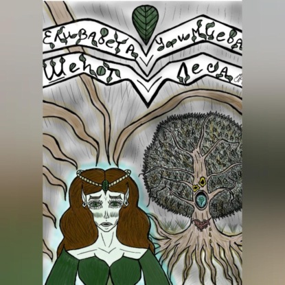Скачать книгу Шёпот Леса