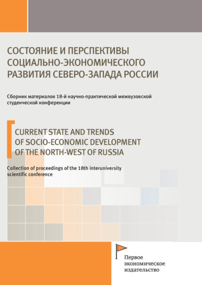 Скачать книгу Состояние и перспективы социально-экономического развития Северо-Запада России
