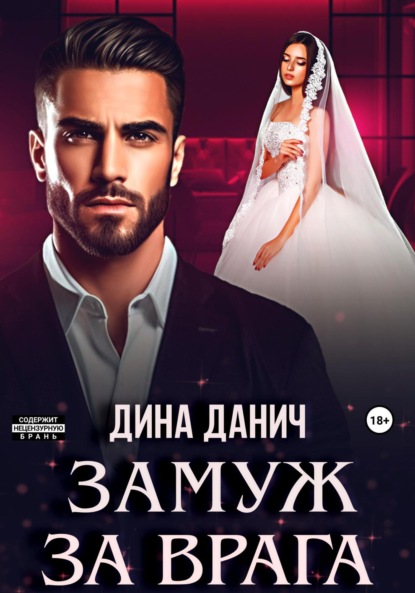 Скачать книгу Замуж за врага
