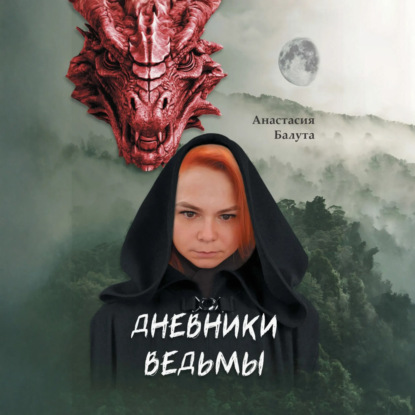 Скачать книгу Дневники ведьмы. Филология