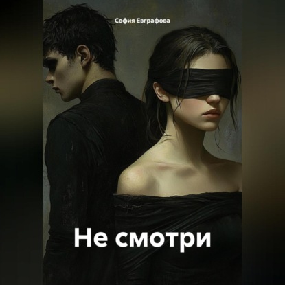 Скачать книгу Не смотри