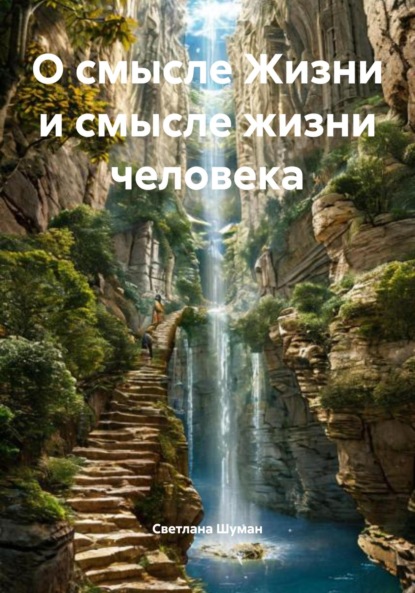Скачать книгу О смысле Жизни и смысле жизни человека