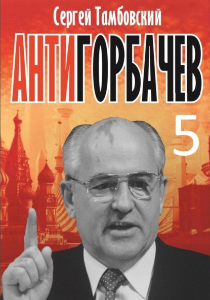 Скачать книгу Анти-Горбачев-5