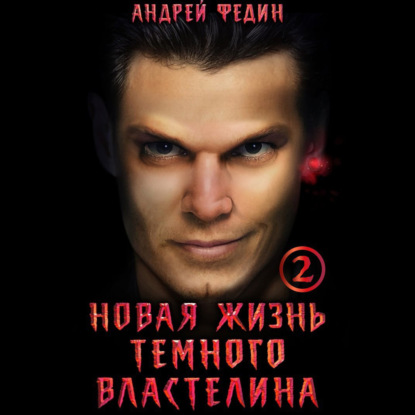 Новая жизнь тёмного властелина. Часть 2