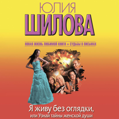 Скачать книгу Я живу без оглядки, или Узнай тайны женской души
