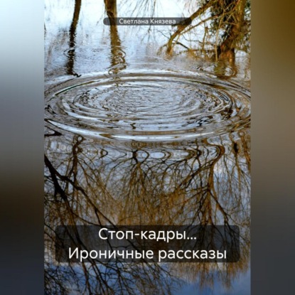 Скачать книгу Стоп-кадры… Ироничные рассказы