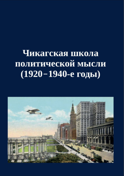 Скачать книгу Чикагская школа политической мысли (1920–1940-е годы). Сборник переводов