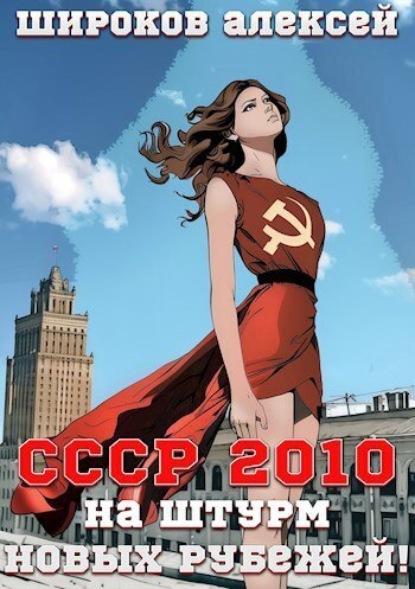 Скачать книгу СССР 2010 На штурм новых рубежей!