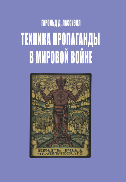 Скачать книгу Техника пропаганды в мировой войне