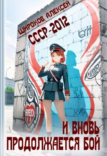 Скачать книгу СССР 2010. И вновь продолжается бой!