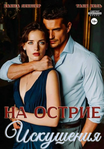 Скачать книгу На острие искушения