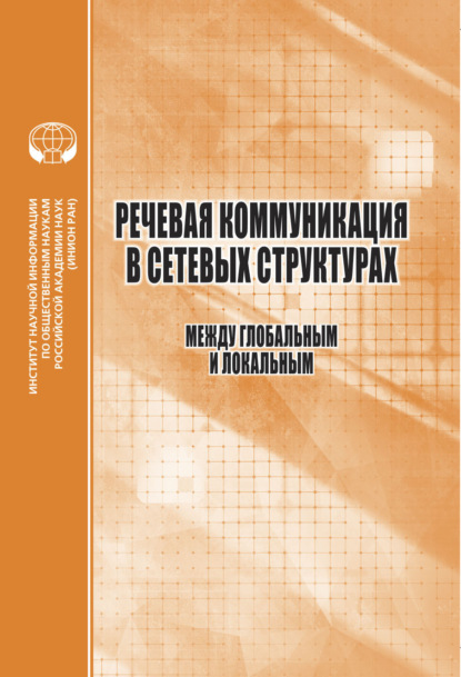 Скачать книгу Речевая коммуникация в сетевых структурах. Между глобальным и локальным