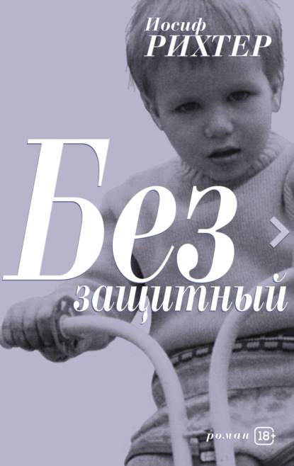 Скачать книгу Беззащитный