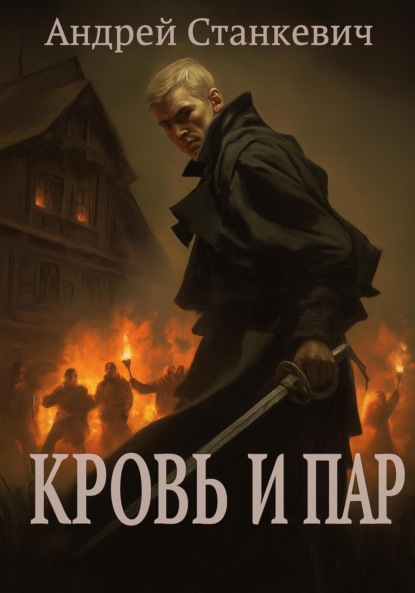 Скачать книгу Кровь и пар