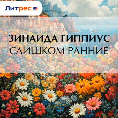 Скачать книгу Слишком ранние