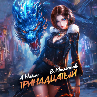 Скачать книгу Тринадцатый. Том IX