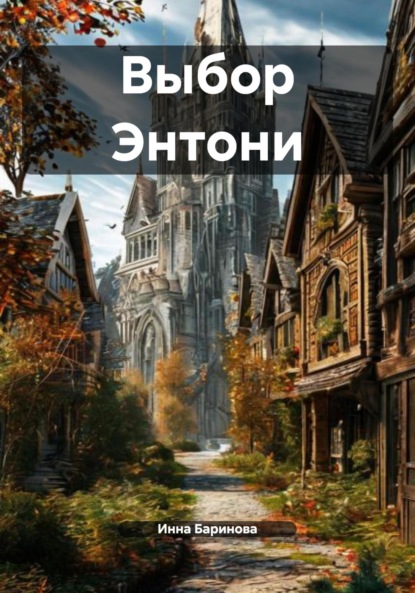 Скачать книгу Выбор Энтони