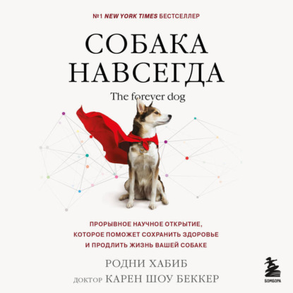 Скачать книгу Собака навсегда. The forever dog. Прорывное научное открытие, которое поможет сохранить здоровье и продлить жизнь вашей собаке