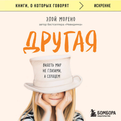 Скачать книгу Другая. Видеть мир не глазами, а сердцем