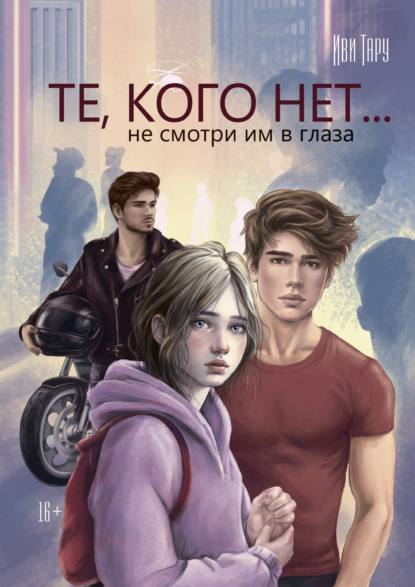 Скачать книгу Те, кого нет