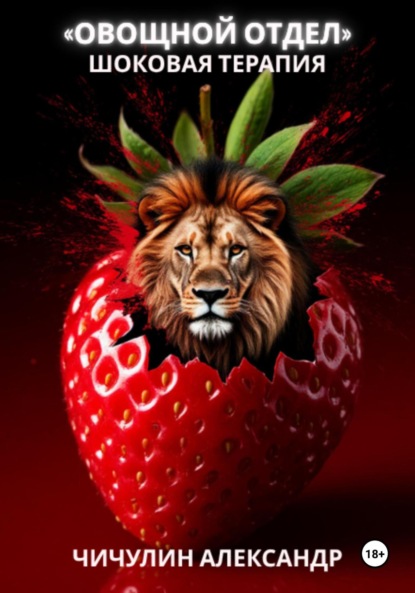 Скачать книгу Овощной отдел: шоковая терапия