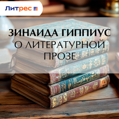 Скачать книгу О литературной прозе