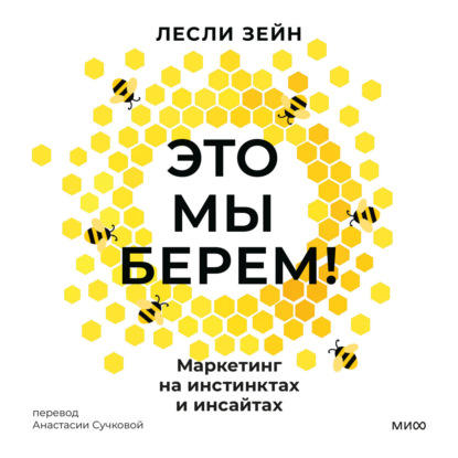 Скачать книгу Это мы берем! Маркетинг на инстинктах и инсайтах