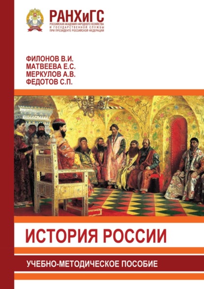 Скачать книгу История России. Учебно-методическое пособие